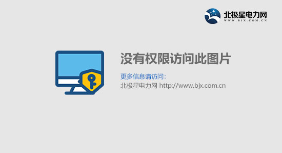 15家电力设计企业入围2014中国工程设计企业60强