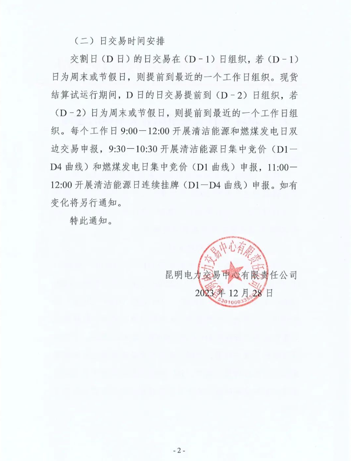 昆明电力交易中心2024年日交易组织有关事项通知(图2) 昆明电力交易中心2024年日交易组织有关事项通知(图2)