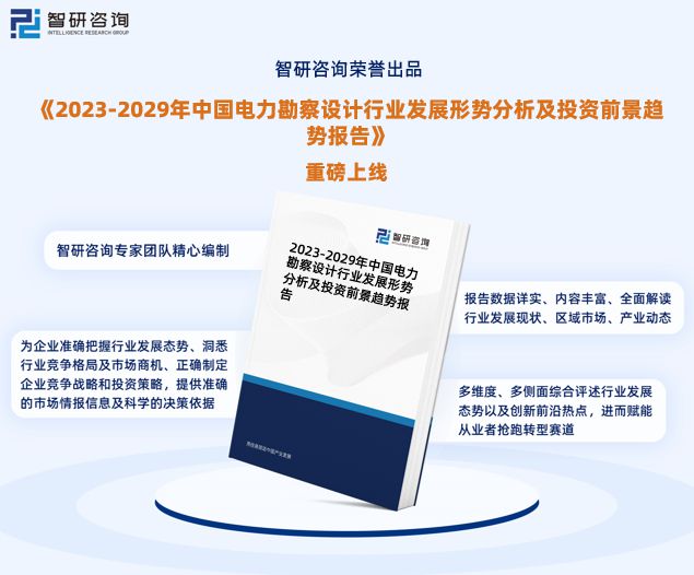 中国电力勘察设计行业市场运行动态及投资潜力分析报告(2023版)