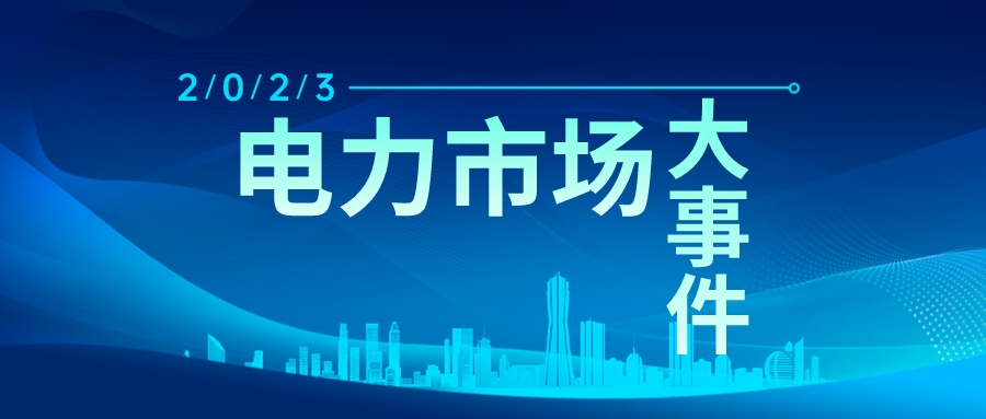 年终盘点|2023年电力市场十大热门事件