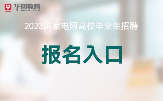 国家电网招聘网官网_2023年国家电网考试报名入口