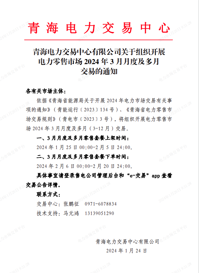 青海电力交易中心开展电力零售市场2024年3月月度及多月交易