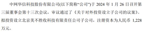 中网华信拟投资200万设立子公司北京美不胜收科技有限责任公司 持股1629%