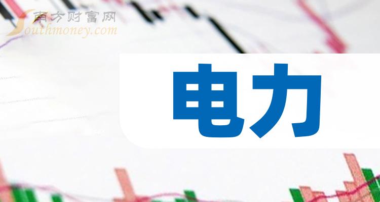 2024年电力上市公司龙头名单出炉自取!(1月26日)