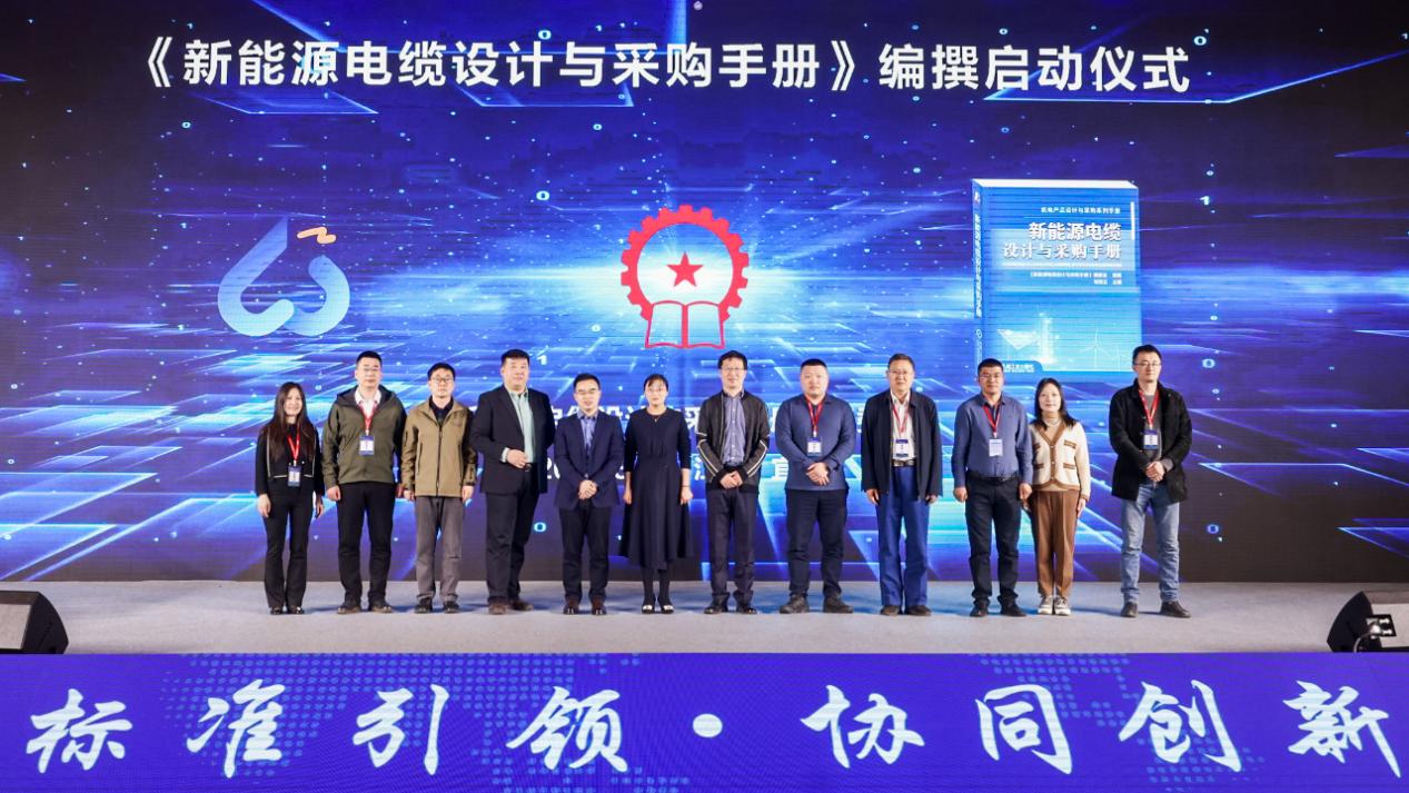 《新能源电缆设计与采购手册》编撰启动仪式在宜兴盛大举行(图2)