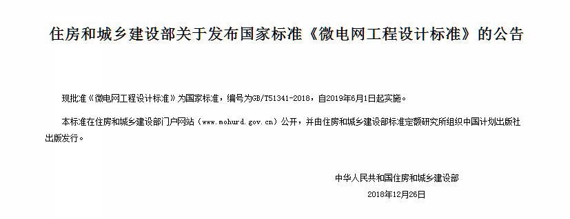 国家标准《微电网工程设计标准》发布 2019年6月起实施