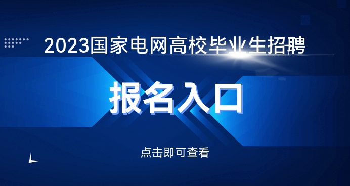 国家电网招聘网_2023国家电网招聘报名官方网站