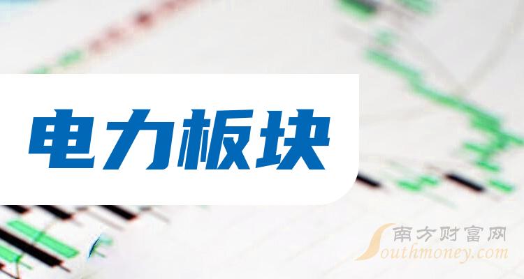 电力板块股票有哪些(电力概念股龙头一览2024)(图1) 电力板块股票有哪些(电力概念股龙头一览2024)(图1)