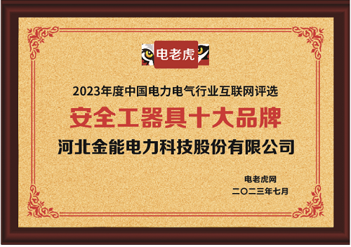 金能电力获评安全工器具十大品牌的背后:用欧标严格要求自己