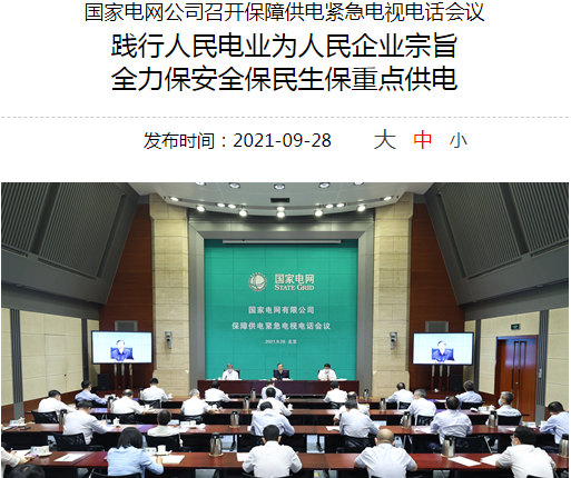 刚刚国家电网紧急开会传达了这些重要信息(图4) 刚刚国家电网紧急开会传达了这些重要信息(图4)