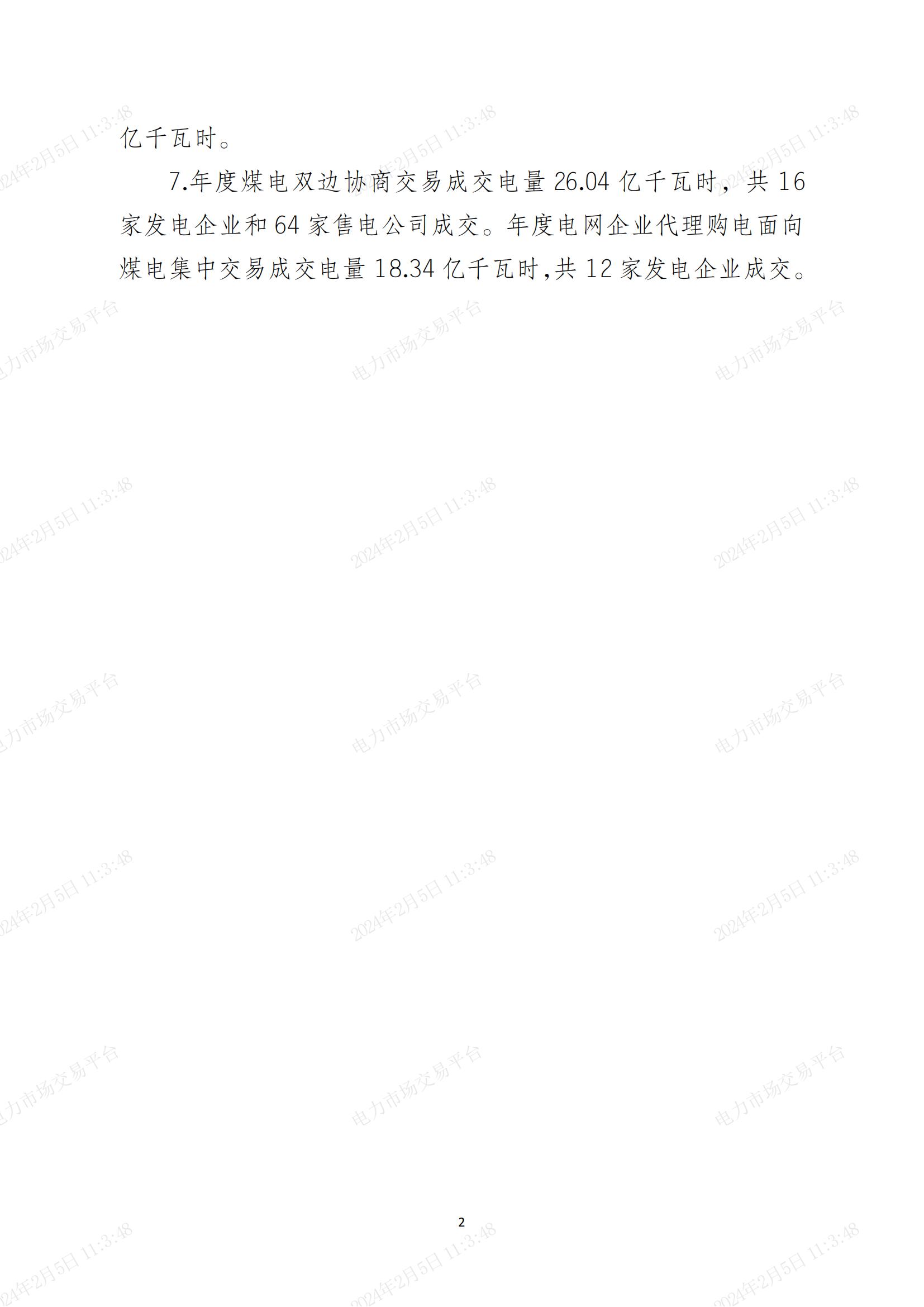 2024年2月湖南电力市场交易概况(图2) 2024年2月湖南电力市场交易概况(图2)