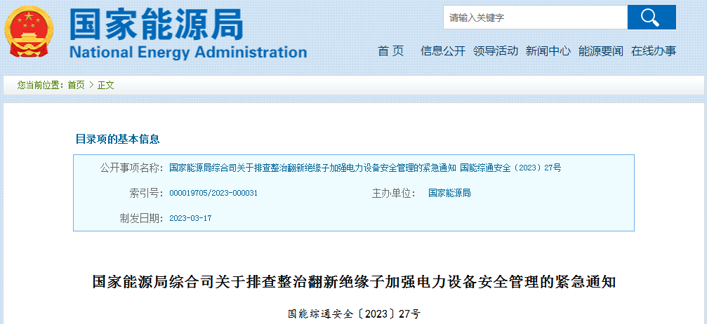 央视“315”曝光劣质绝缘子流入大电网 国家能源局发紧急通知!