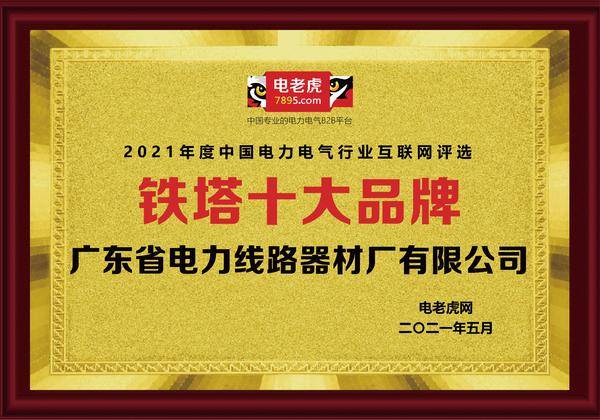 品牌荣誉!广东省电力线年度“铁塔十大品牌”