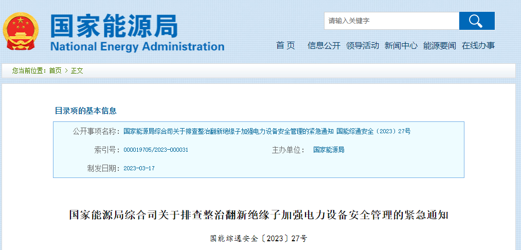 国家能源局紧急通知事关电力设备安全(图2) 国家能源局紧急通知事关电力设备安全(图2)