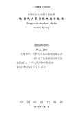 工程设计规范下载(图32) 工程设计规范下载(图32)