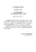工程设计规范下载(图60) 工程设计规范下载(图60)