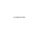 工程设计规范下载(图54) 工程设计规范下载(图54)