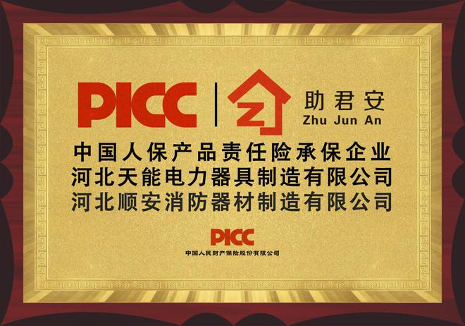 中国人保为天能电力器具承保产品责任险为消费者保驾护航！(图5)