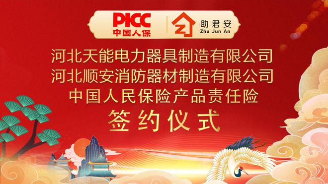 中国人保为天能电力器具承保产品责任险为消费者保驾护航！