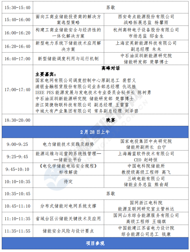 议程更新 2024年中国储能技术创新应用峰会火热报名中(图2)