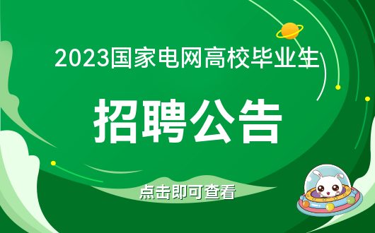 国家电网招聘网官网_2023国家电网有限公司招聘高校毕业生公告