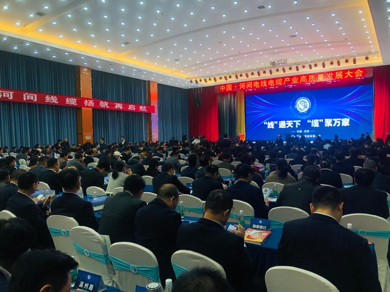 “线”通天下“缆”聚万家——中国·河间电线电缆产业高质量发展大会在河间顺利召开