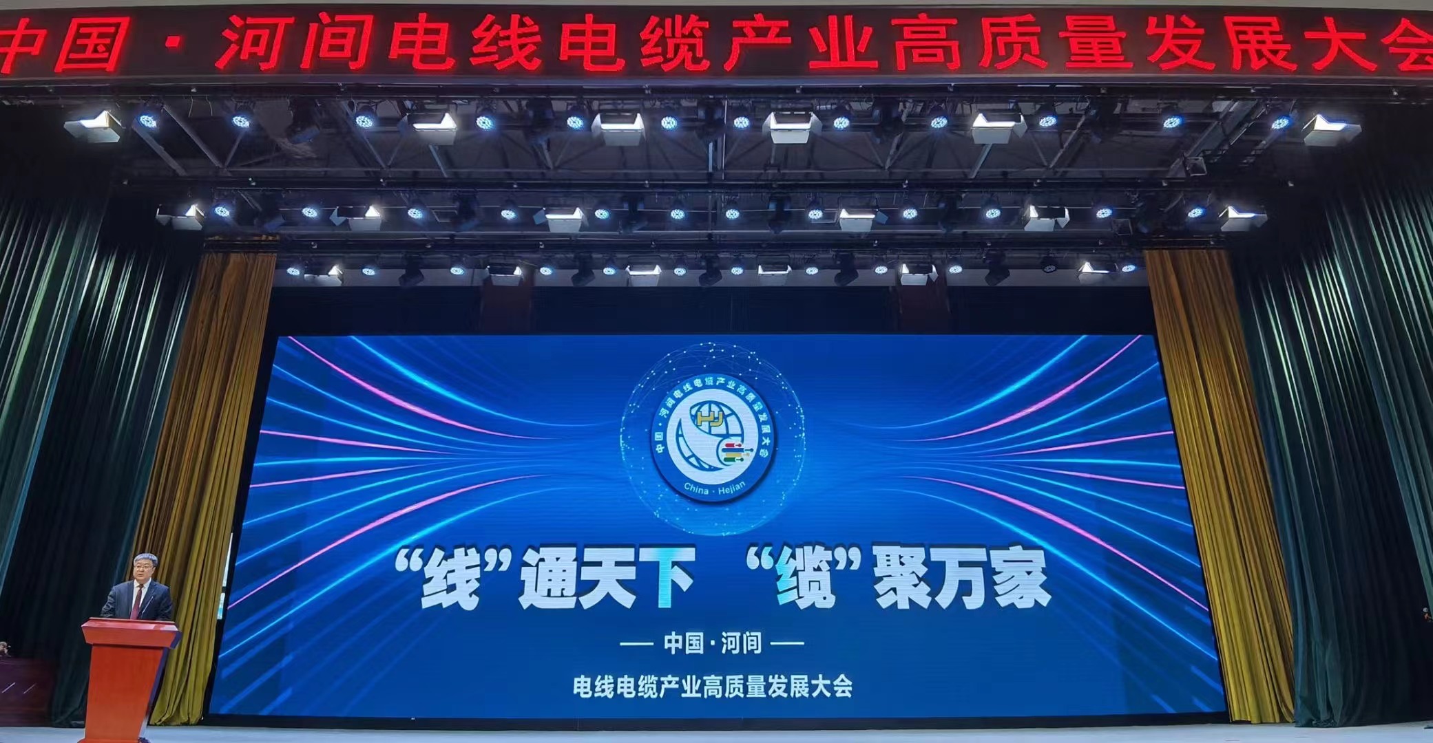“线”通天下“缆”聚万家——中国·河间电线电缆产业高质量发展大会在河间顺利召开(图2) “线”通天下“缆”聚万家——中国·河间电线电缆产业高质量发展大会在河间顺利召开(图2)