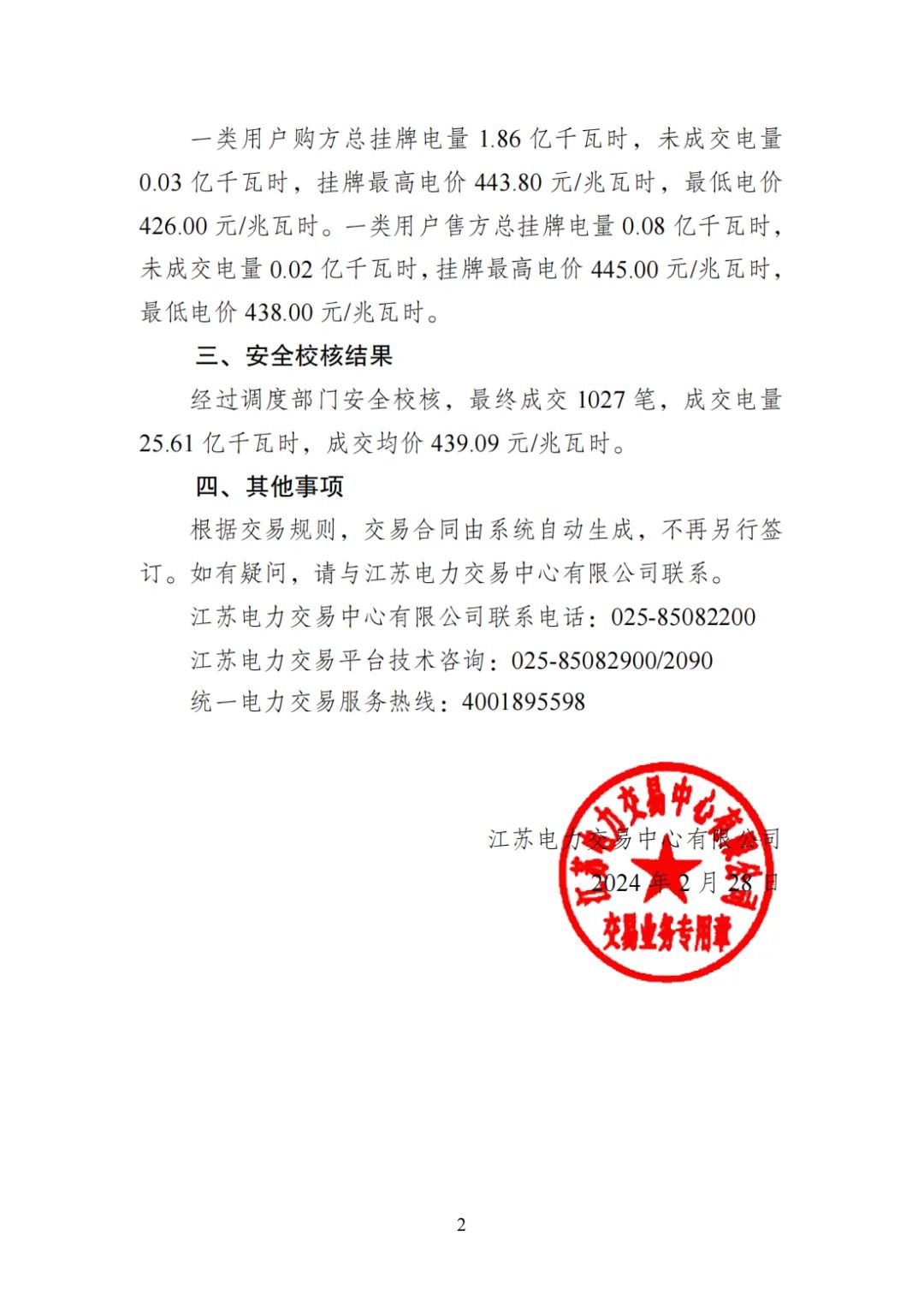 2024年2月江苏电力市场月内连续挂牌交易结果(图2) 2024年2月江苏电力市场月内连续挂牌交易结果(图2)