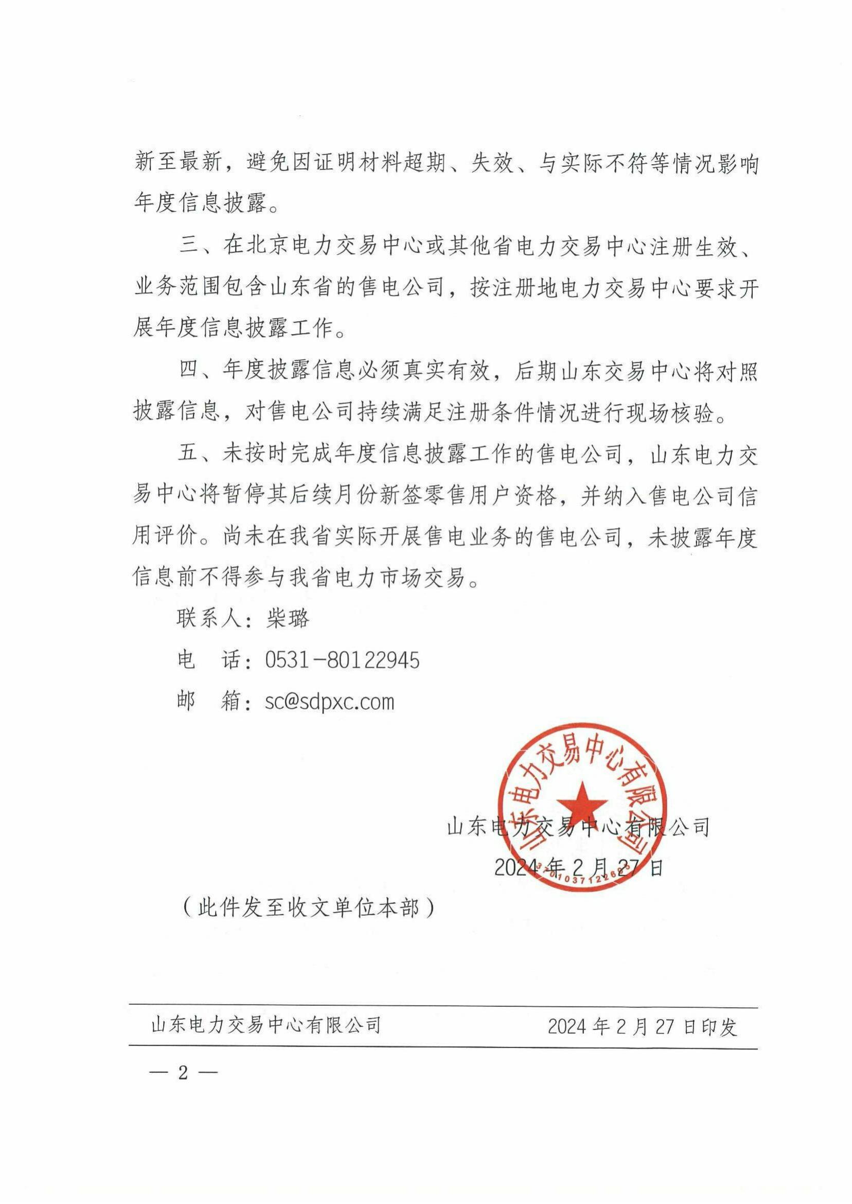 山东电力交易中心开展售电公司年度信息披露工作(图2) 山东电力交易中心开展售电公司年度信息披露工作(图2)