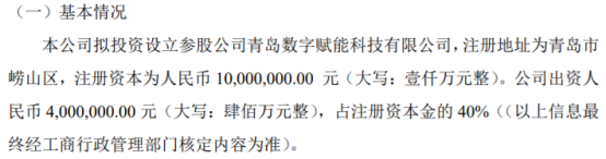 投资400万!城市大脑拟设立参股公司青岛数字赋能科技