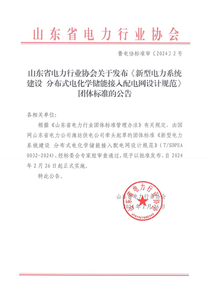 山东省电力行业协会发布《新型电力系统建设 分布式电化学储能接入配电网设计规范》团体标准