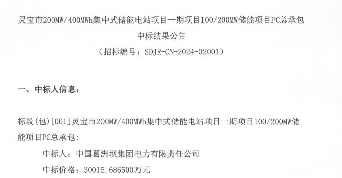 1501元Wh!中国葛洲坝电力中标河南灵宝100MW200MWh储能项目PC