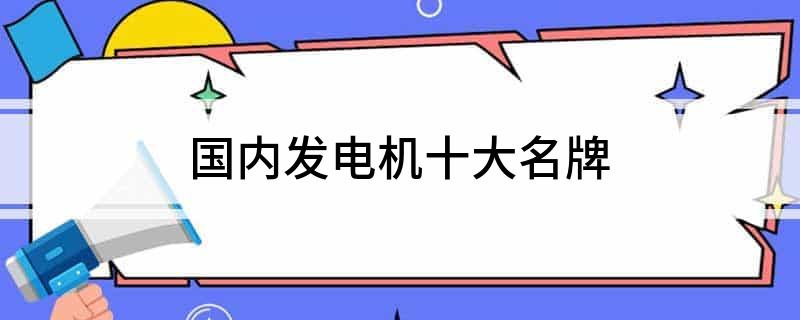 国内发电机十大名牌