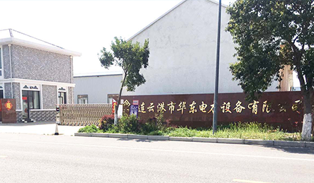 连云港市华东电力设备有限公司(图3)