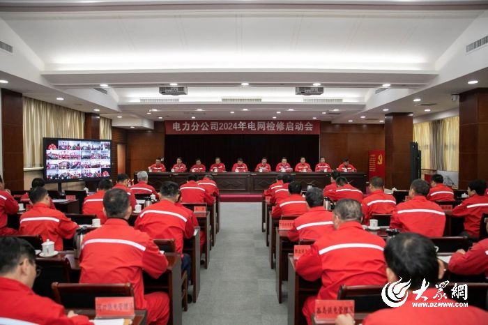 胜利油田电力分公司2024年度电网检修启动（视频）会召开