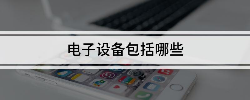 电子设备包括哪些