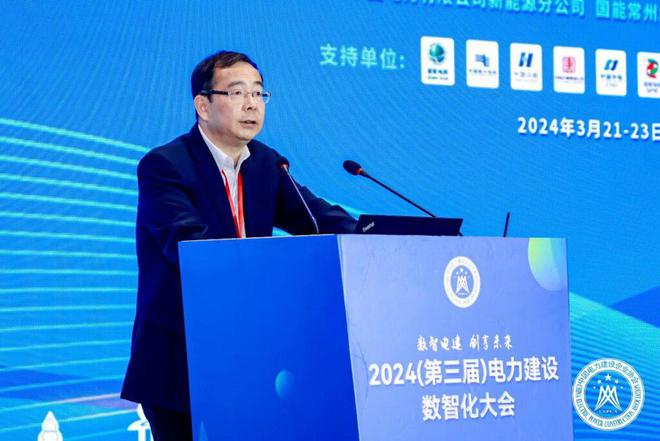 中国电力建设企业协会组织召开2024（第三届）电力建设数智化大会(图8)