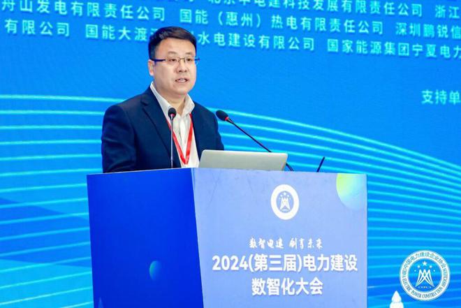 中国电力建设企业协会组织召开2024（第三届）电力建设数智化大会(图3)