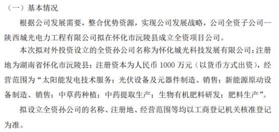 城光节能全资子公司陕西城光电力工程有限公司拟投资1000万设立全资孙怀化科技发展有限