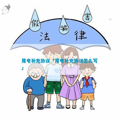 电力工程补充协议(图4)