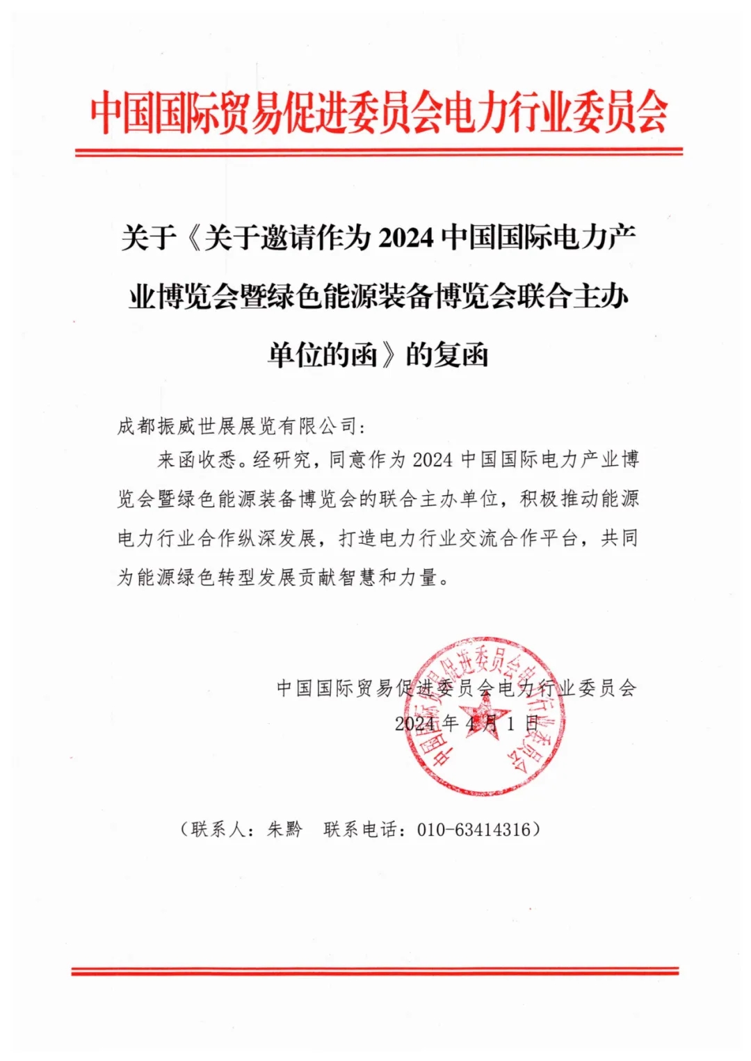 强强联手多方助力!电力贸促会同意联合主办CIPIE2024四川电力展