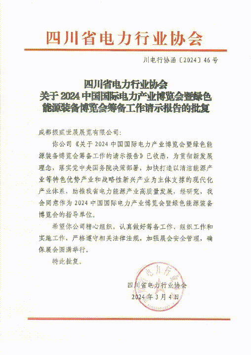 强强联手多方助力!电力贸促会同意联合主办CIPIE2024四川电力展(图3) 强强联手多方助力!电力贸促会同意联合主办CIPIE2024四川电力展(图3)