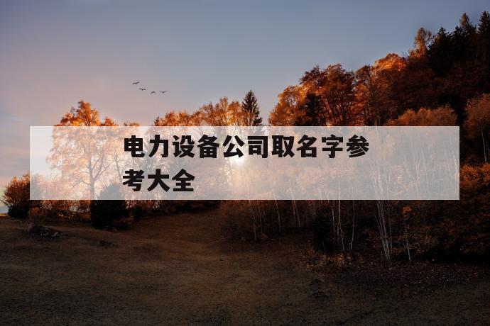 电力设备公司取名字参考大全