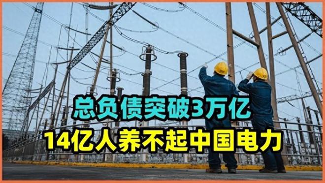 总负债突破3万亿!14亿人养不起中国电力?是员工福利太高?