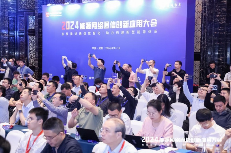 【相约蓉城 数智通信】2024年能源网络通信创新应用大会成功召开(图2) 【相约蓉城 数智通信】2024年能源网络通信创新应用大会成功召开(图2)