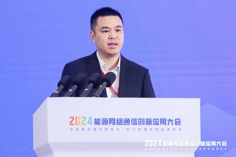 【相约蓉城 数智通信】2024年能源网络通信创新应用大会成功召开(图8) 【相约蓉城 数智通信】2024年能源网络通信创新应用大会成功召开(图8)