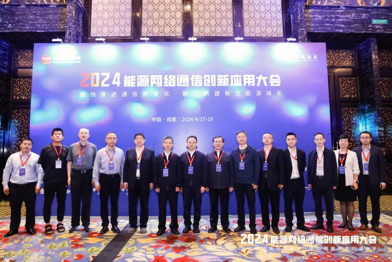 【相约蓉城 数智通信】2024年能源网络通信创新应用大会成功召开(图22) 【相约蓉城 数智通信】2024年能源网络通信创新应用大会成功召开(图22)