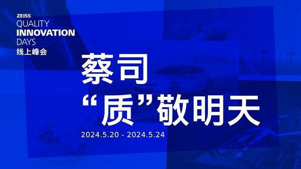 “蔡司‘质’敬明天”线上峰会探寻电力与能源行业的高质量发展之道