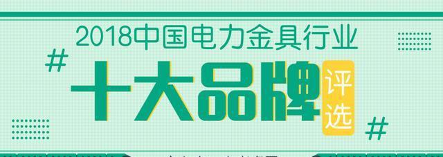 树行业典范为品牌加冕!2018“十大电力金具品牌”评选即将开启