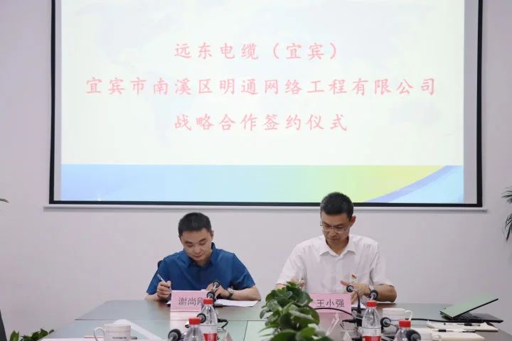 宜宾市南溪区明通网络工程有限责任公司与远东电缆(宜宾)签订战略合作协议